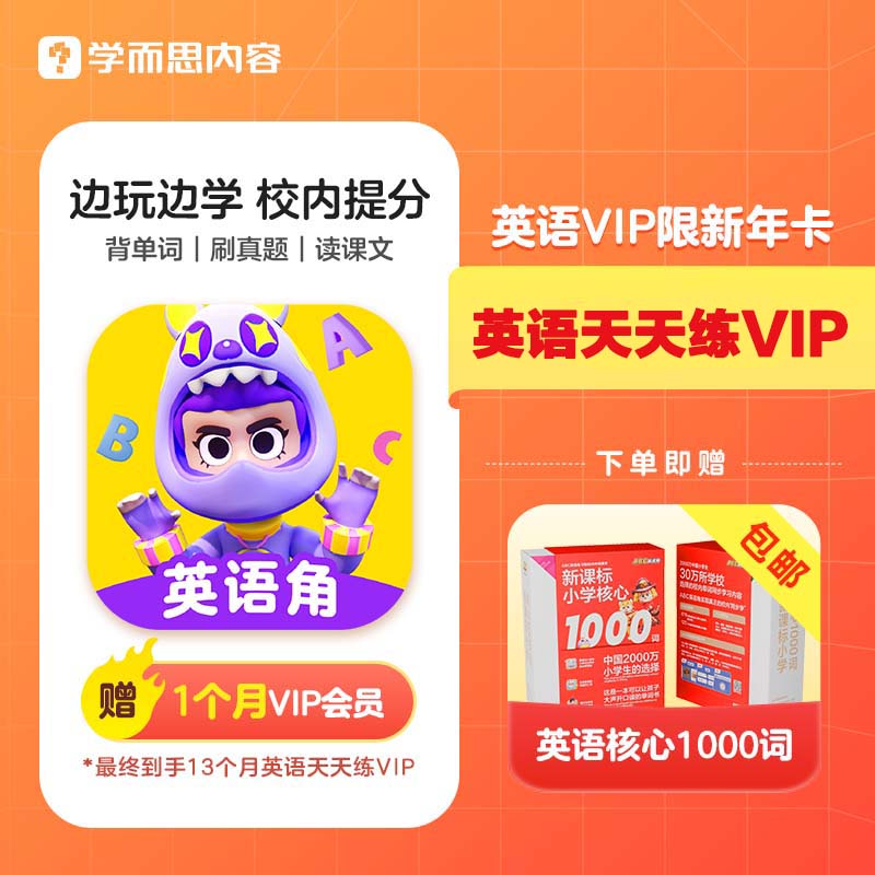 英语天天练VIP数学天天练科学SVIP会员ABC英语角直冲年卡语文APP图片