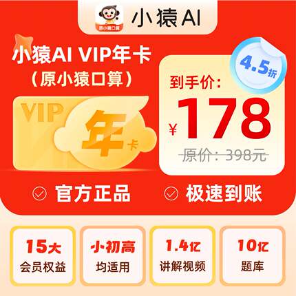 小猿口算VIP会员年卡小猿AI搜题作业辅导检查作业视频讲解