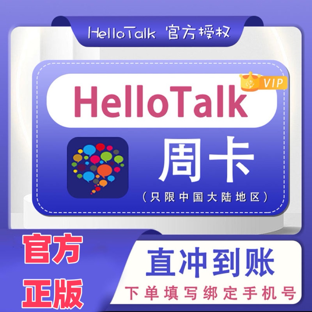 HelloTalk会员直充永久会员 周月年卡账号vip 英语交流智能口语