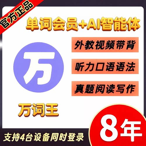 万词王背单词AI智能会员