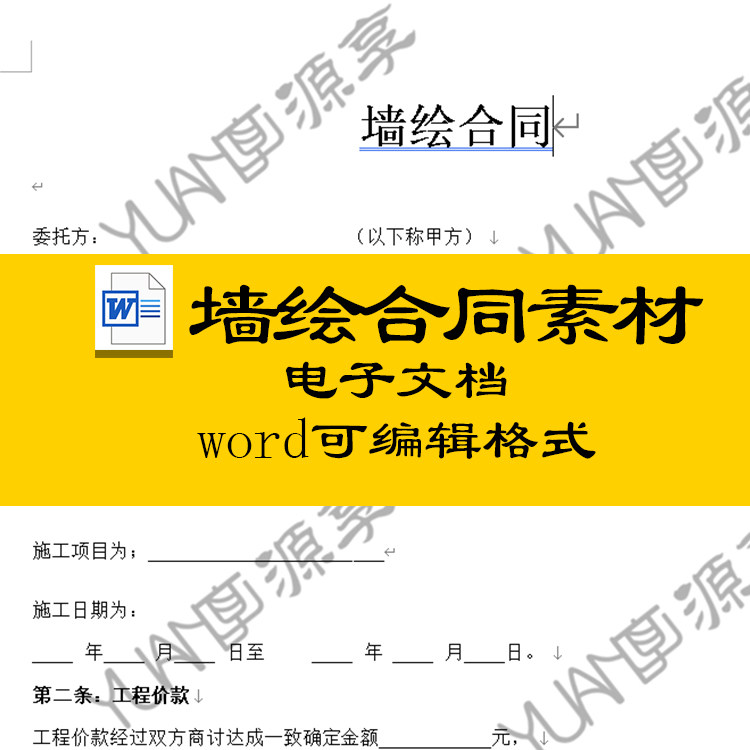 合同墙绘壁画合作电子word协议书手绘彩绘工程项目美丽乡村合同书
