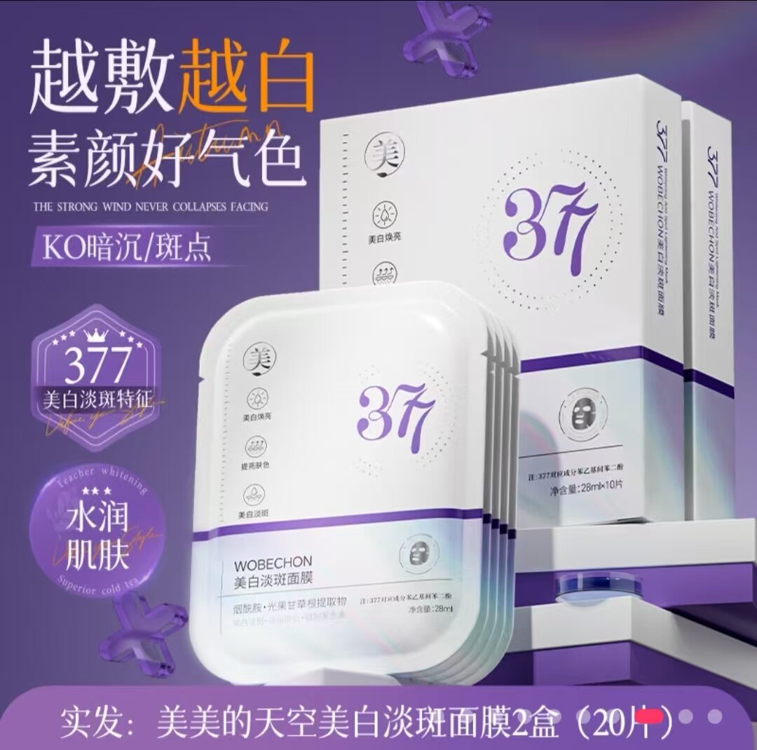 377面膜美白补水保湿淡斑提亮