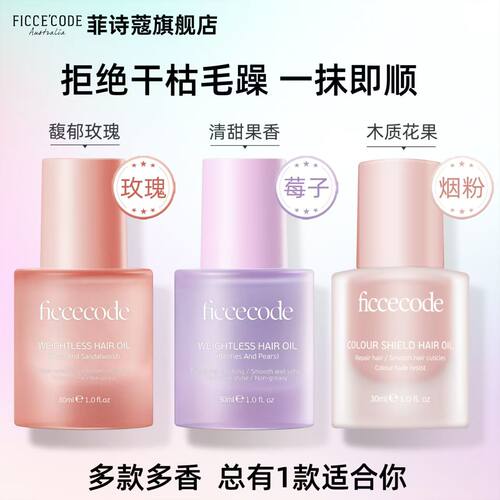 菲诗蔻】护发精油防毛躁柔顺丝滑