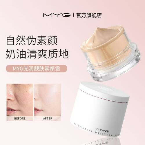 MYG/魅颜堂懒人素颜霜轻薄透亮