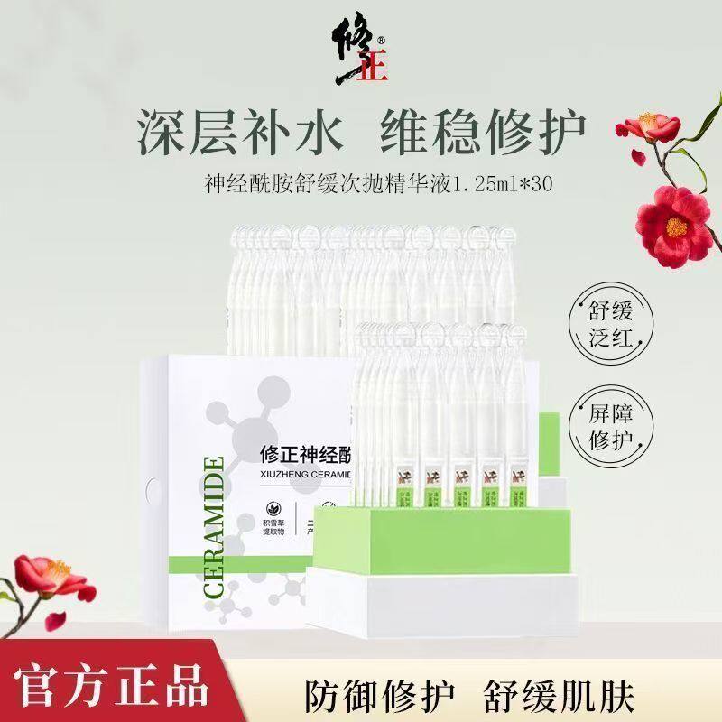 修正神经酰胺次抛精华舒缓敏感