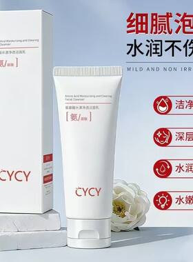 CYCY氨基酸水漾净透洁面乳清爽