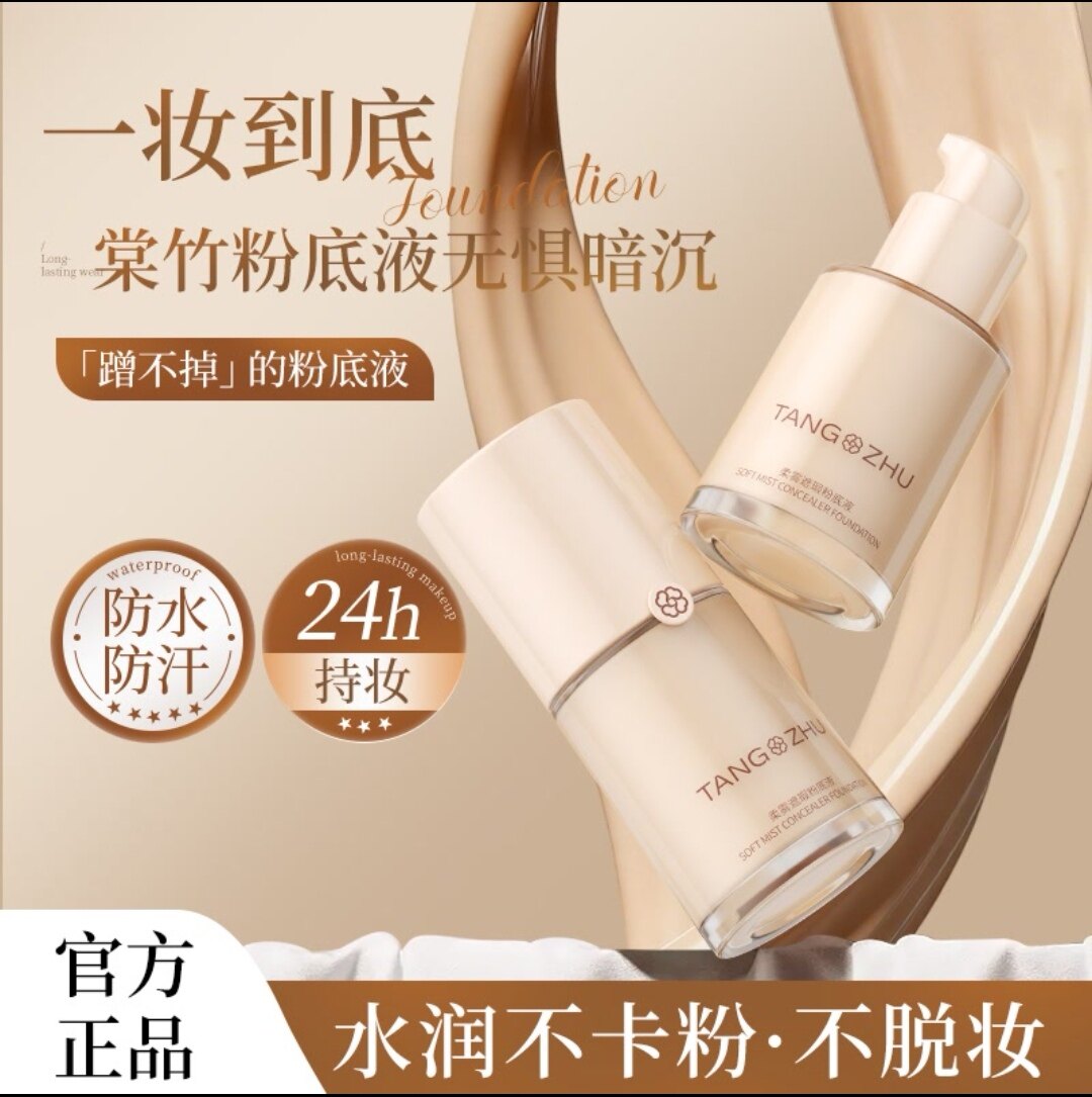 棠竹柔雾遮瑕粉底液持久水润