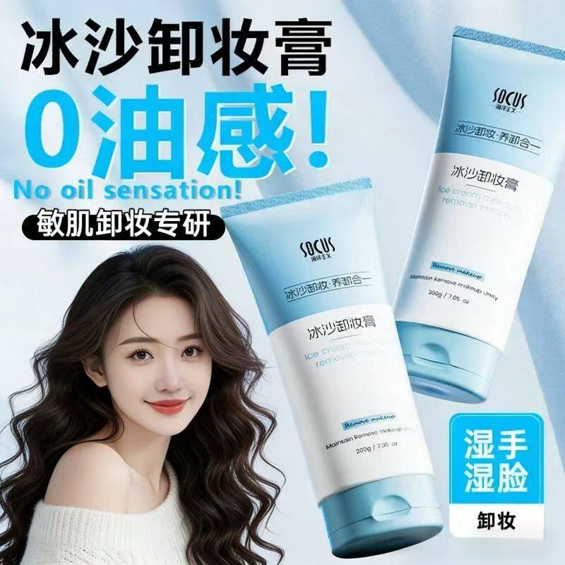 【SOCUS】冰沙卸妆膏温和清爽