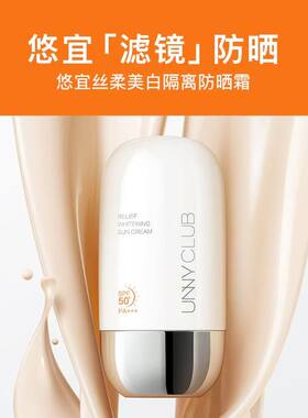 UNNYCLUb防晒霜SPF50+美白隔离