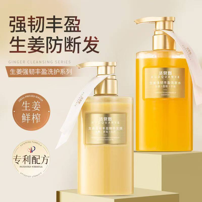 活泉野生姜强韧丰盈洗发水护发素