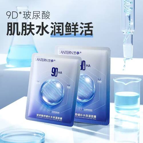 兰亭9D玻尿酸舒缓补水面膜男女生
