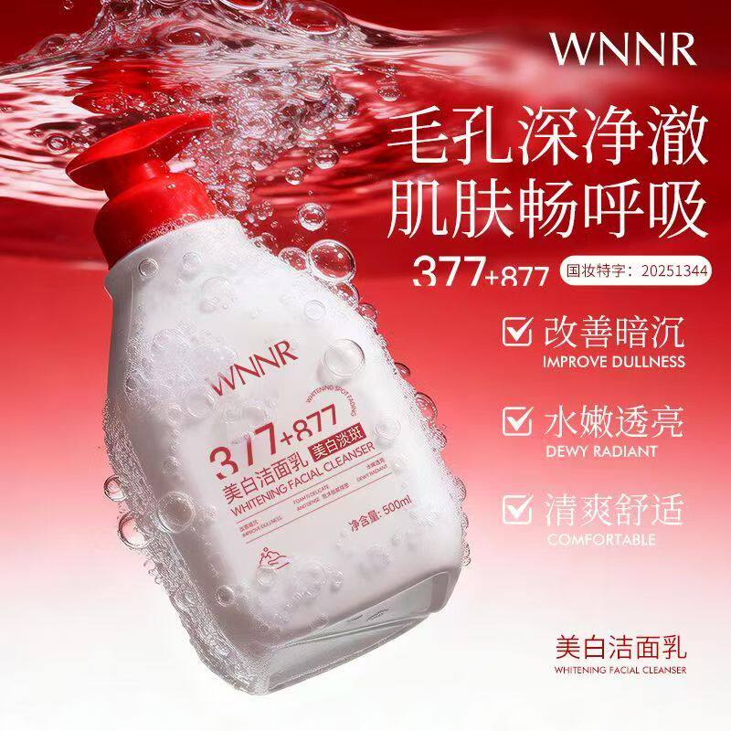 WNNR美白洁面乳美白祛斑改善暗沉