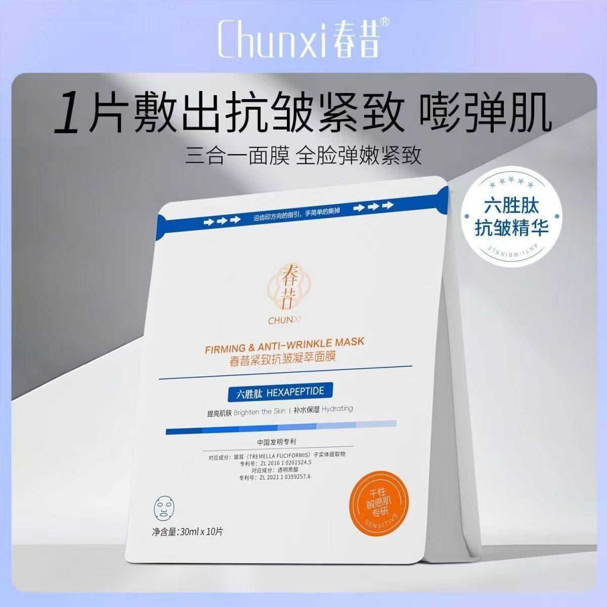 Chunxi 春昔紧致抗皱凝萃面膜+春昔双抗提亮面膜补水保湿改善细纹,美容护肤/美体/精油,贴片面膜,淘宝优惠券,粉丝福利购,淘宝优惠卷