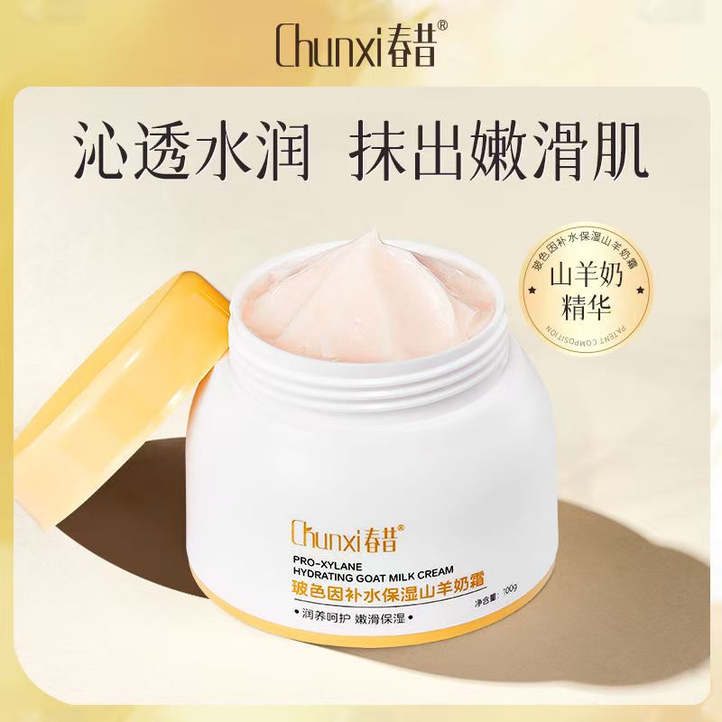春昔山羊奶霜爆奶面霜提亮肤色补水保湿滋润敏感肌面霜水润0油感