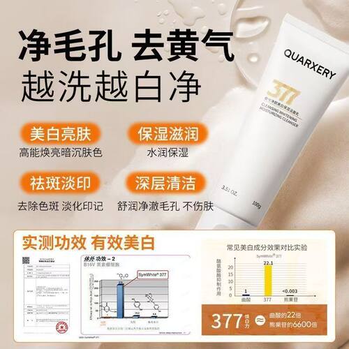 泉兮377净颜美白保湿洁面乳