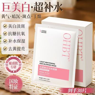 OHBT美白祛斑面膜补水保湿提亮