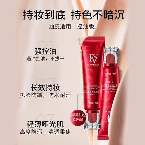 FV红钻遮瑕养肤粉底液保湿水润