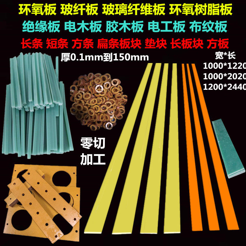 绝缘板环氧树脂板电木板长条环氧板布纹胶木板方条玻璃纤维板加工