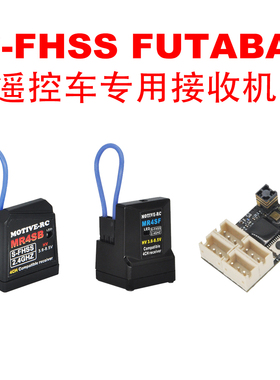 MOTIVE-RC 2.4G MR4SB MR4SF MR4SM SFHSS接收机兼容FUTABA遥控器