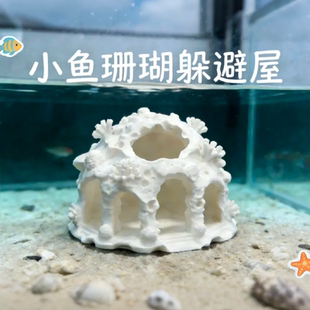 小鱼珊瑚躲避屋桌游道具3d打印摆件水族箱装饰品布景躲避微景观