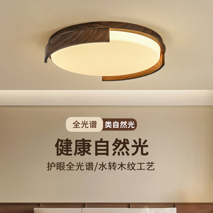 新中式全光谱卧室吸顶灯中古风覆古胡桃木纹主卧书房LED灯具700Q