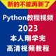 python开发全套视频教程从入门到精通零基础自学 2023年新版