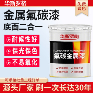 氟碳漆金属漆户外防锈漆栏杆铁门彩钢瓦翻新漆镀锌管外墙防腐面漆