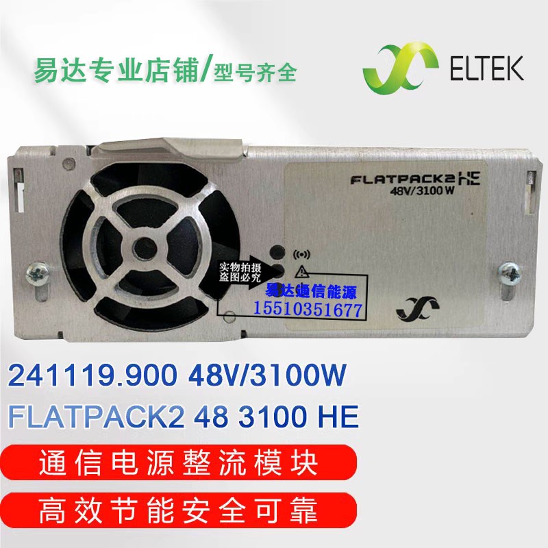 全新ELTEK易达FLATPACK2 48/3100HE通信电源整流模块241119.900