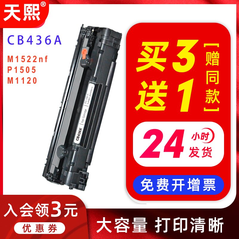 天熙易加粉适用HP36A硒鼓CB436A m1522nf墨盒佳能3250 P1505N HP1505打印机 P1055 M1120N LaserJet M1120MFP|ruв категории офисное оборудование/расходные материалы/соответствующие услуги, тонер - картридж расходных материалов класса, тонер/тонер - от Buy2taobao.com для оказания профессиональной услуги покупки агента Taobao