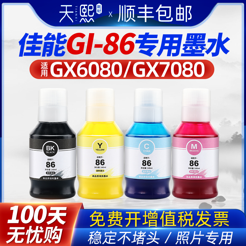 天熙适用佳能GI-86墨水 佳能加墨式高容量商用打印机GX6080 GX7080 墨水GI86黑色青色黄色品红色颜料墨水 办公设备/耗材/相关服务 墨水 原图主图