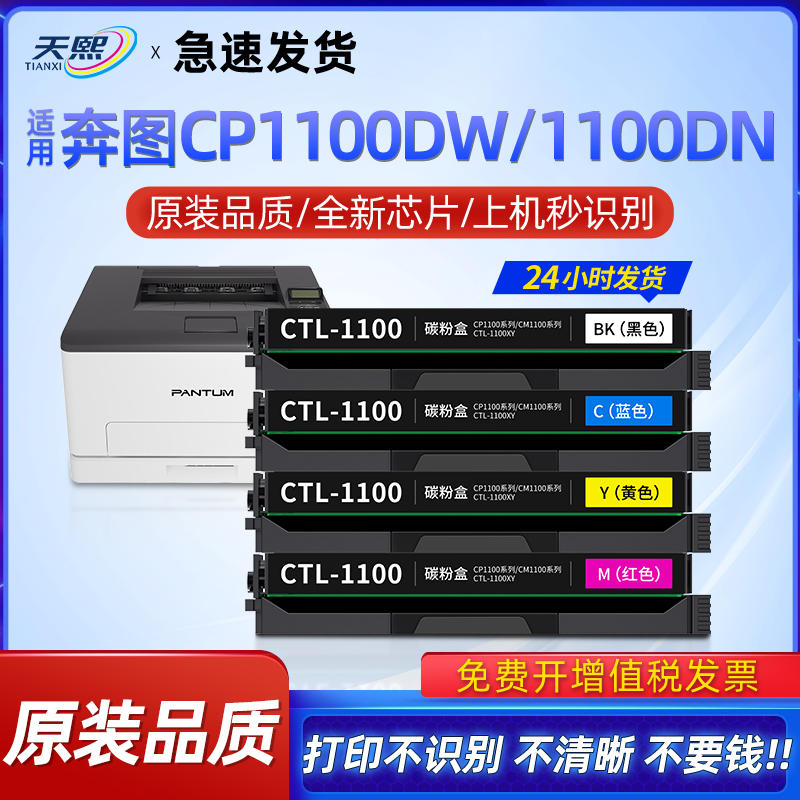 适用奔图CP1100DW硒鼓CM1100DN粉盒CTL-1100 CM1100ADN彩色墨盒CM1100ADW打印机晒鼓碳粉CTL-1100X墨粉原装-封面