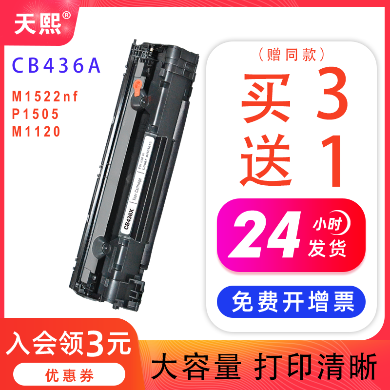 天熙易加粉适用HP36A硒鼓CB436A m1522nf墨盒佳能3250 P1505N HP1505打印机 P1055 M1120N LaserJet M1120MFP-封面