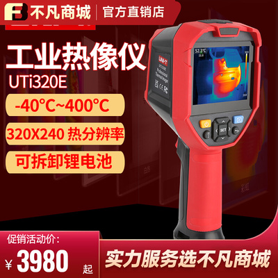 优利德UTi320E红外线热成像相自动测温仪器热像仪高清工业高精度