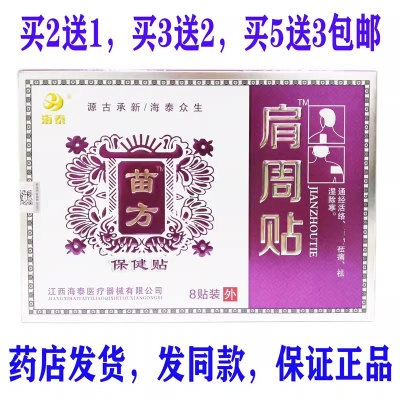买2送1买3送2包邮苗方肩周贴保健贴8贴肩周琰酸痛僵硬劳累肩关节