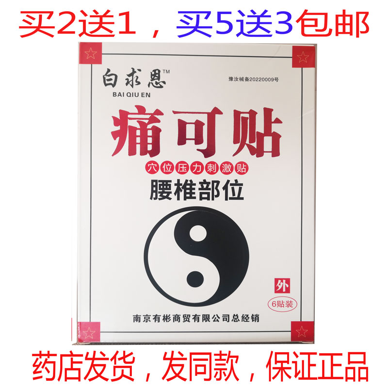 白求恩腰间盘突出痛可贴