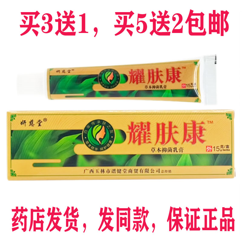 买3送1包邮妍慈堂耀肤康草本抑菌乳膏15g皮肤外用湿诊皮琰瘙痒膏