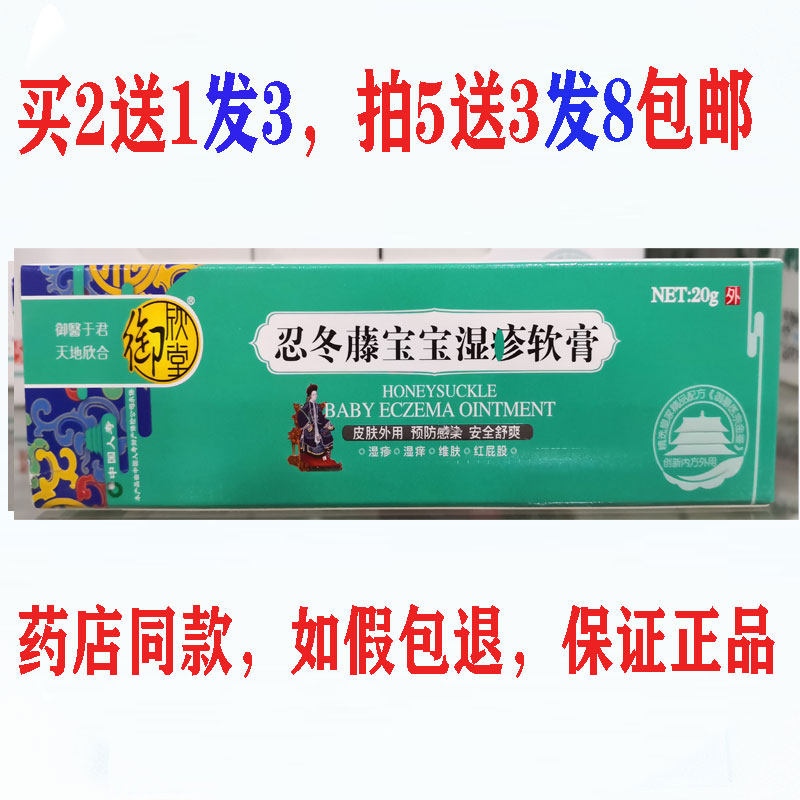 买2送1买3送2包邮正品御欣堂忍冬藤宝宝湿诊软膏20g