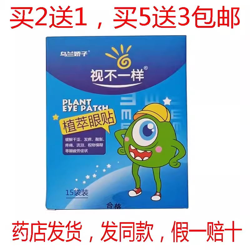 买2送1买3送2包邮乌兰娇子视不一样植萃眼贴百林眼贴15袋缓解干涩