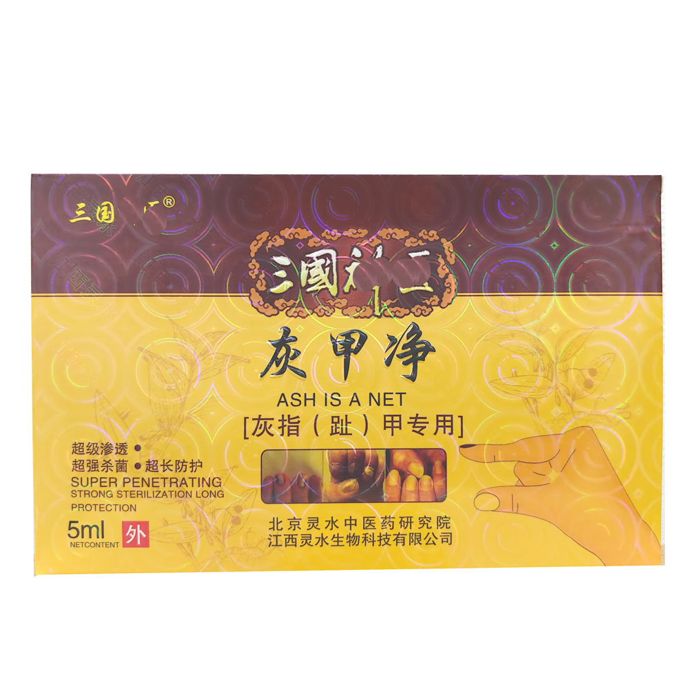 包邮三国灰甲净5克正品灰指（趾）甲液