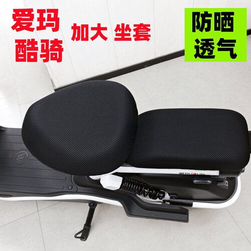 爱玛酷骑3D网防晒隔热透气坐套电瓶车自行车座套电动车座套大号