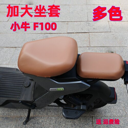 新国标 小牛GOVA FO/F2S 电瓶车坐套 小牛F100电动车座套防水防晒