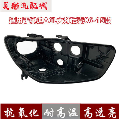 适用于06-08款09-11年12-15奥迪A6L大灯后壳前大灯C7PA底壳A6底座