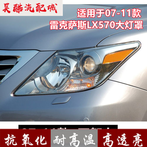 适用于07-11款凌志lx570雷克萨斯LX570大灯罩前大灯pc大灯壳面罩