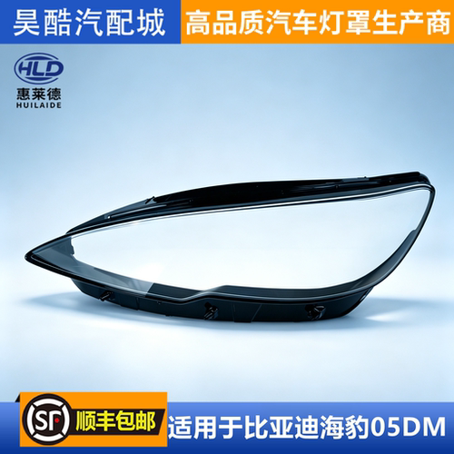 适用于比亚迪海豹05DM大灯罩25-26款汽车前大灯透明灯壳面罩外壳