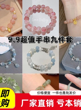 气质百搭小众设计夏季冰凉学生饰品生日礼物超值九条装琉璃手链女