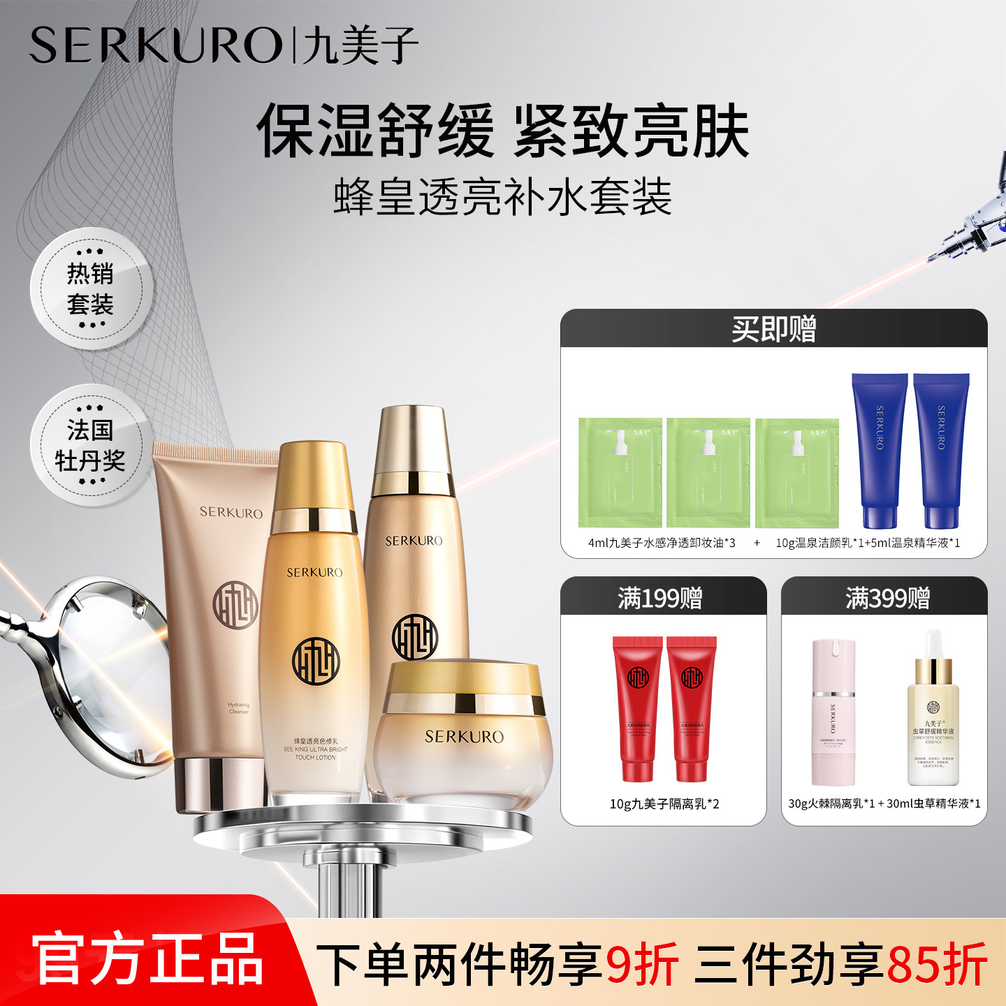 九美子蜂皇套装抗皱紧致补水保湿
