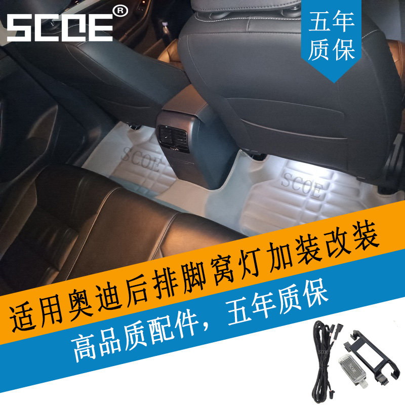 SCOE适用AUDI奥迪A4L Q5L后排脚窝灯加装高亮