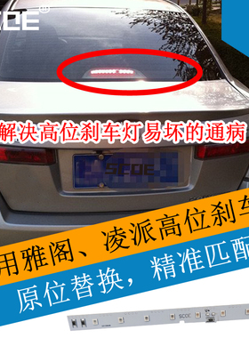 SCOE适用本田雅阁Accord凌派英仕派INSPIRE思域LED高位刹车灯灯条