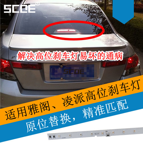 SCOE适用雅阁LED高位刹车