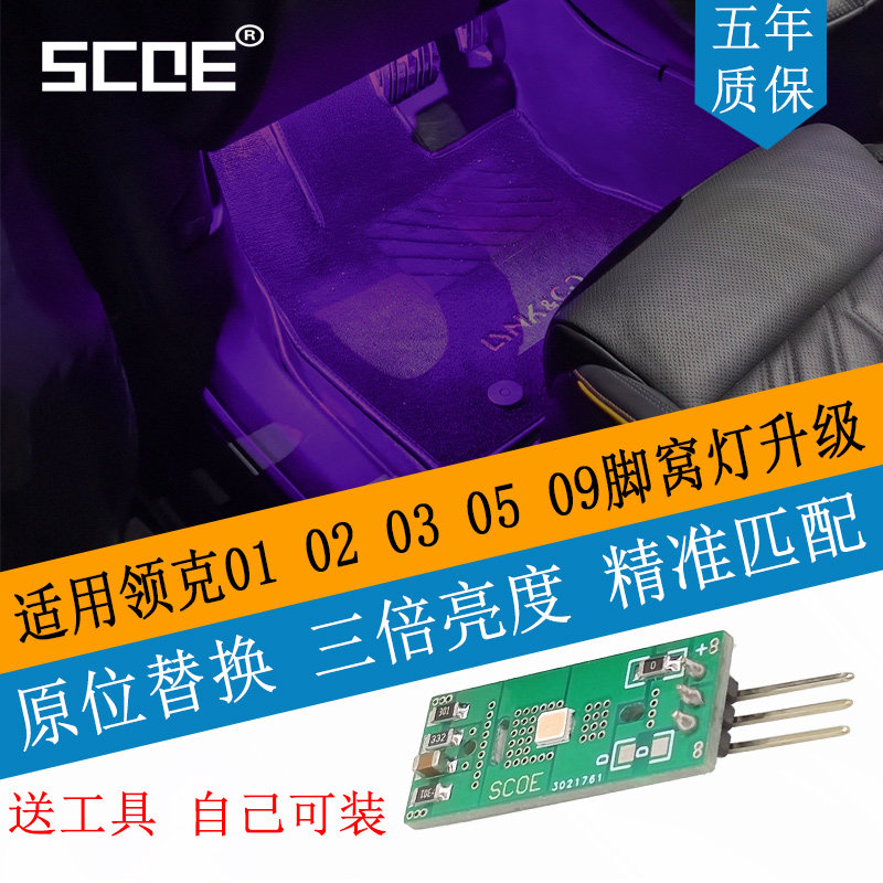 领克0102030509脚窝灯